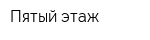 Пятый этаж
