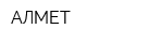 АЛМЕТ
