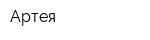 Артея