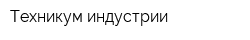 Техникум индустрии