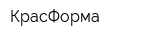 КрасФорма