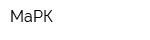 МаРК