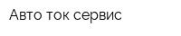 Авто-ток-сервис