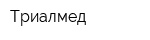 Триалмед