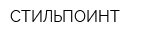 СТИЛЬПОИНТ