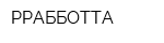 РРАББОТТА