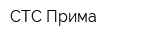 СТС-Прима