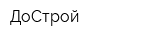 ДоСтрой
