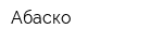 Абаско