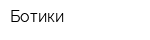 Ботики