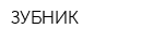 ЗУБНИК