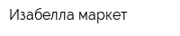 Изабелла-маркет