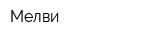 Мелви