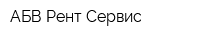 АБВ Рент-Сервис