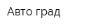 Авто-град