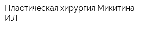 Пластическая хирургия Микитина ИЛ