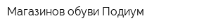 Магазинов обуви Подиум