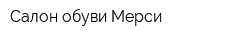 Салон обуви Мерси