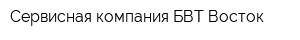 Сервисная компания БВТ-Восток