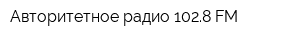 Авторитетное радио 1028 FM