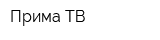 Прима-ТВ