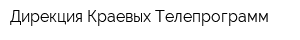 Дирекция Краевых Телепрограмм