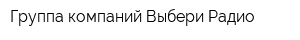 Группа компаний Выбери Радио