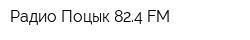 Радио Поцык 824 FM