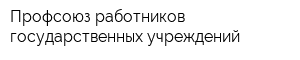 Профсоюз работников государственных учреждений