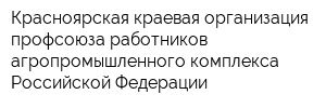 Красноярская краевая организация профсоюза работников агропромышленного комплекса Российской Федерации