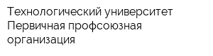 Технологический университет Первичная профсоюзная организация