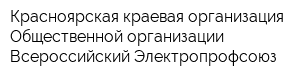 Красноярская краевая организация Общественной организации Всероссийский Электропрофсоюз