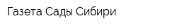 Газета Сады Сибири
