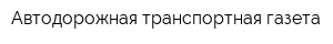 Автодорожная транспортная газета
