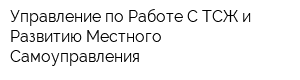 Управление по Работе С ТСЖ и Развитию Местного Самоуправления