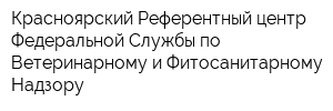 Красноярский Референтный центр Федеральной Службы по Ветеринарному и Фитосанитарному Надзору