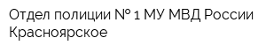 Отдел полиции   1 МУ МВД России Красноярское