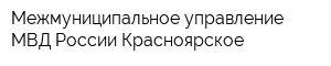 Межмуниципальное управление МВД России Красноярское