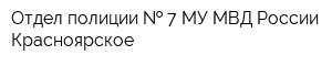 Отдел полиции   7 МУ МВД России Красноярское