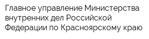 Главное управление Министерства внутренних дел Российской Федерации по Красноярскому краю