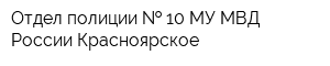 Отдел полиции   10 МУ МВД России Красноярское