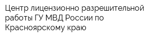 Центр лицензионно-разрешительной работы ГУ МВД России по Красноярскому краю