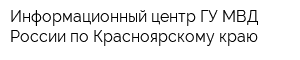 Информационный центр ГУ МВД России по Красноярскому краю