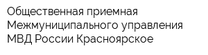Общественная приемная Межмуниципального управления МВД России Красноярское