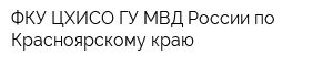 ФКУ ЦХИСО ГУ МВД России по Красноярскому краю