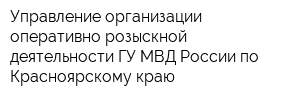 Управление организации оперативно-розыскной деятельности ГУ МВД России по Красноярскому краю