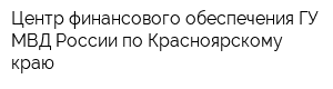 Центр финансового обеспечения ГУ МВД России по Красноярскому краю