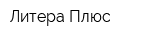 Литера-Плюс