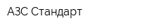 АЗС Стандарт