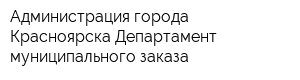 Администрация города Красноярска Департамент муниципального заказа